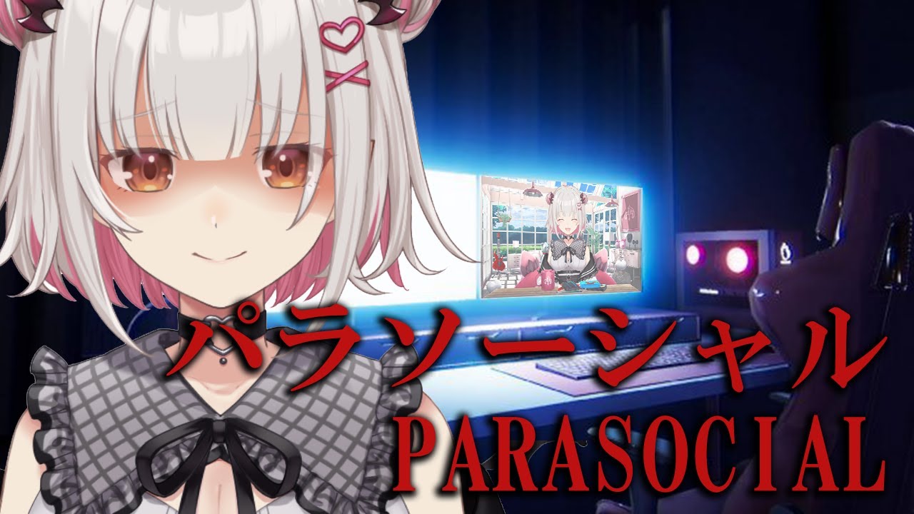 【パラソーシャル】超怖い！？配信者のホラーゲームをやってみます！Parasocial【周防パトラ】