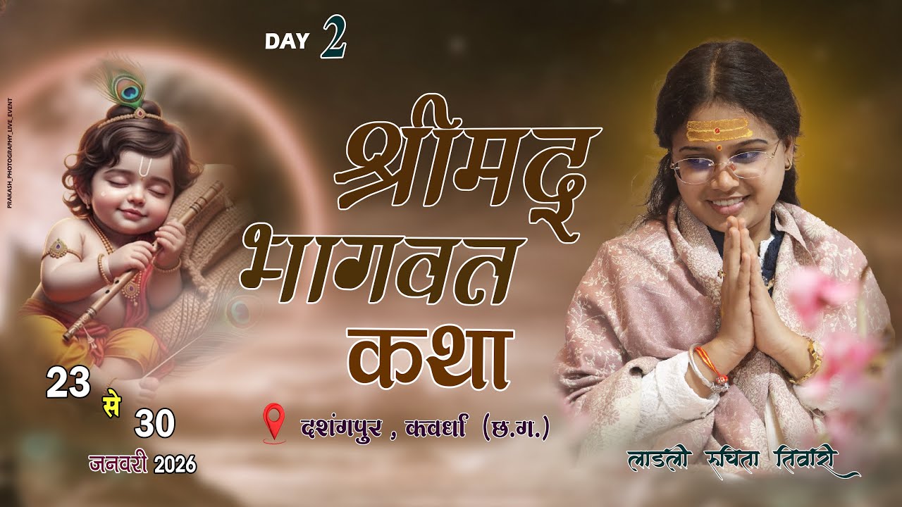 🔴LIVE DAY - 2 श्रीमद् भागवत कथा ||  लाडली रूचिता तिवारी ||  दशरंगपुर कवर्धा (छ. ग.)