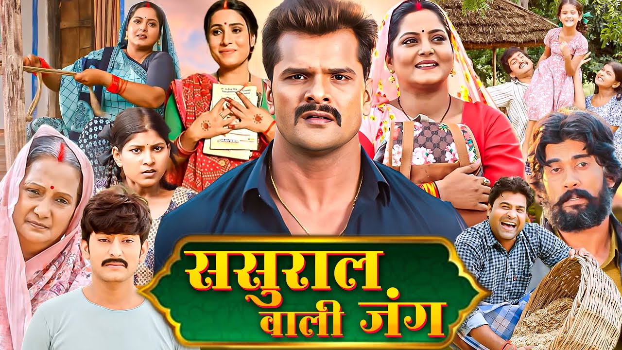 ससुराल वाली जंग भोजपुरी फिल्म (HD) Bhojpuri Movie Khesari Lal Yadav Song & Movie Chaapra Wali..