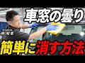 実は超簡単！初心者でも絶対に失敗しないガラスコーティングをプロが解説