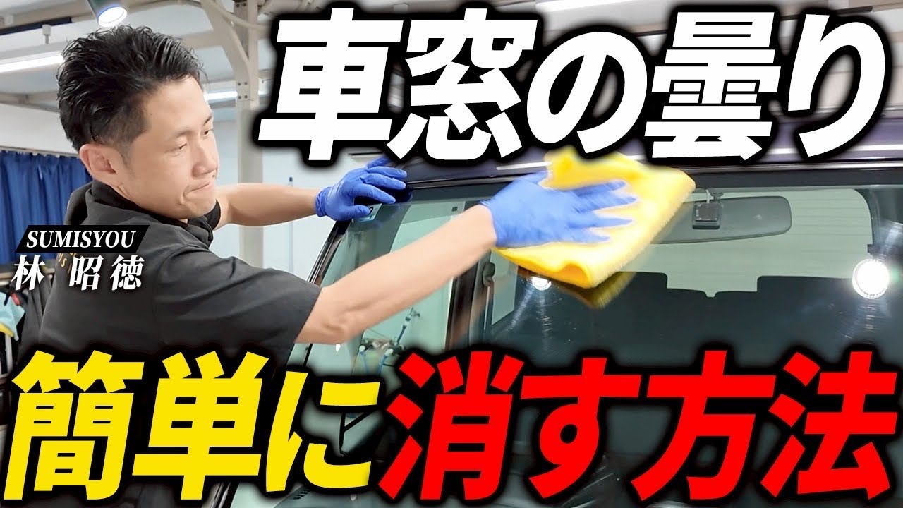 実は超簡単！初心者でも絶対に失敗しないガラスコーティングをプロが解説