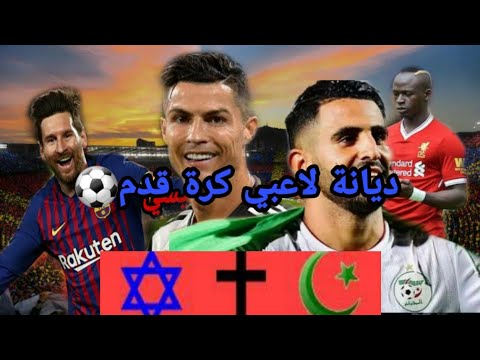 ديانة لاعبي كرة قدم ديانة ميسي هل ريبيري مسلم