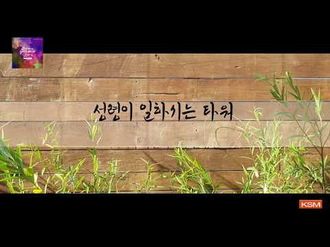 [가사 영상 AR] 성령이 일하시는 타워  - 야! 예수다 찬양팀
