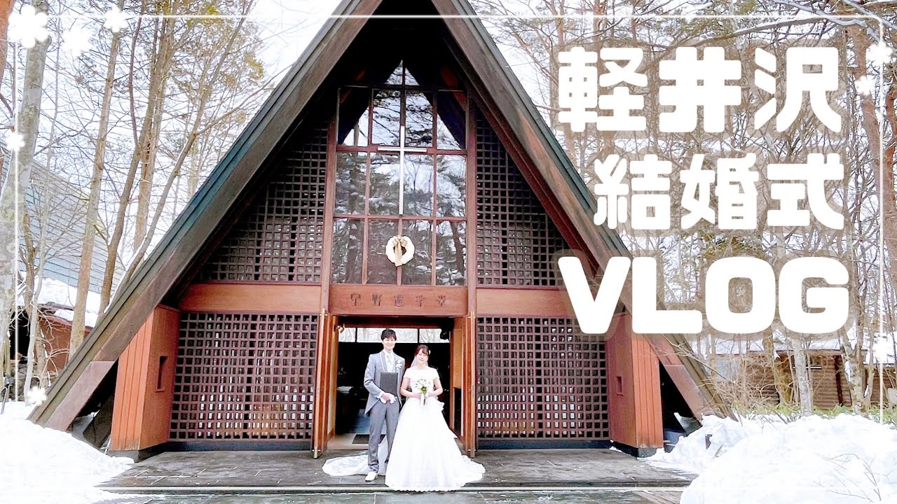 軽井沢結婚式vlog 高原教会 星野リゾートホテルbeb5 星のや 国際夫婦 附中文字幕 Youtube 軽井沢結婚式vlog 高原教会 星野リゾートホテルbeb5 星のや 国際夫婦 附中文字幕 Youtube