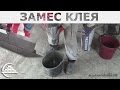 Замес клея для кладки газоблока - [masterkladki]