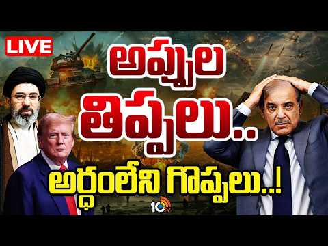 LIVE : శాంతి చర్చల వేళ బయటపడ్డ పాక్ డొల్లతనం..| Real Facts About Pakistan | Special Focus | 10TV - 10TVNEWSTELUGU