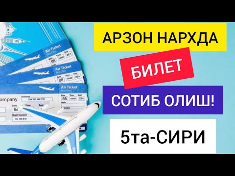 Арзон нархда билет
