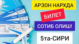 Арзон нархда билет сотиб олиш 5та сири| Onlayn aviabilet sotib olish| Онлайн билет олиш 89969640700