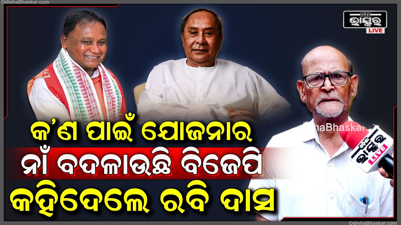 କଣ ପାଇଁ ପୂର୍ବ ସରକାର କରିଥିବା ଯୋଜନା ଗୁଡିକର ନାଁ ବଦଳାଉଛି ବିଜେପି କହିଦେଲେ ରବି ଦାସ Rabi Das