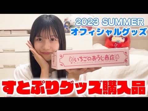 すとぷり🍓】推しへの愛が止らない！すとぷり2023夏グッズ開封♪ - YouTube
