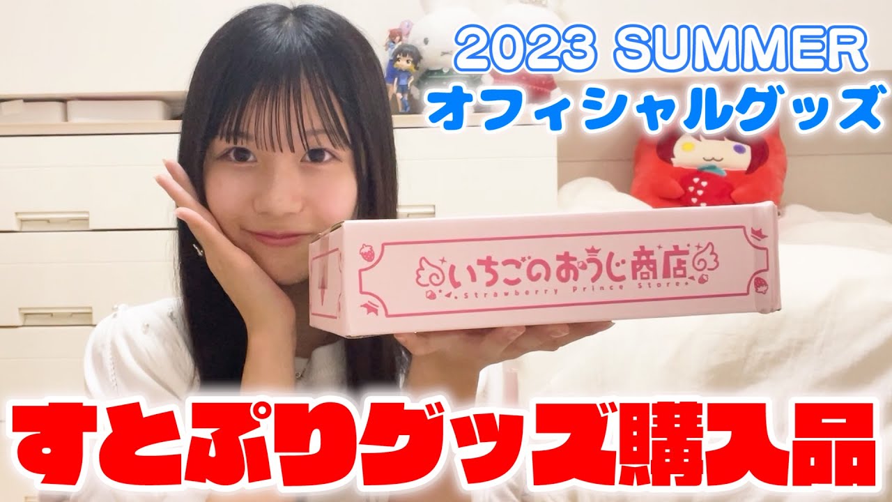 すとぷり🍓】推しへの愛が止らない！すとぷり2023夏グッズ開封♪ - YouTube