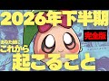 【⚠️神回】これまでの下半期で圧倒的1位。この動画を見た瞬間から動き出します。2026年下半期のあなた様の運勢を徹底的に占ったら凄すぎて何度も撮影中断してしまいました......