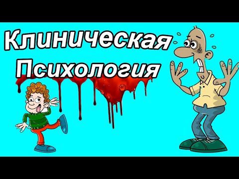 КТО БОЛЬНОЙ - ВРАЧ ИЛИ ТЫ?! КЛИНИЧЕСКАЯ ПСИХОЛОГИЯ. Клиническая психология вуз. Что такое клиническ