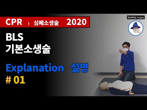 C13 [심폐소생술] 기본소생술 [설명] #01 ... [CPR] BLS [Explanation] #01