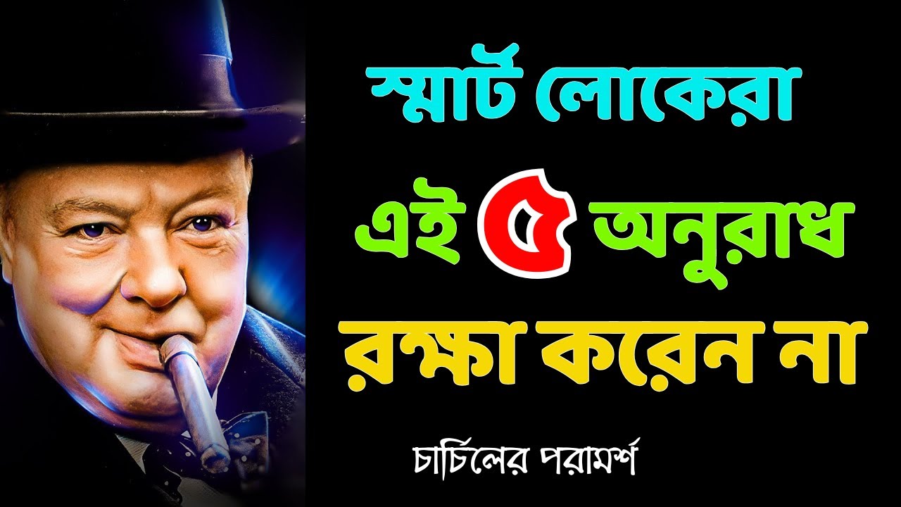 একজন স্মার্ট ব্যক্তি এই ৫ বিষয়ে হস্তক্ষেপ করেন না