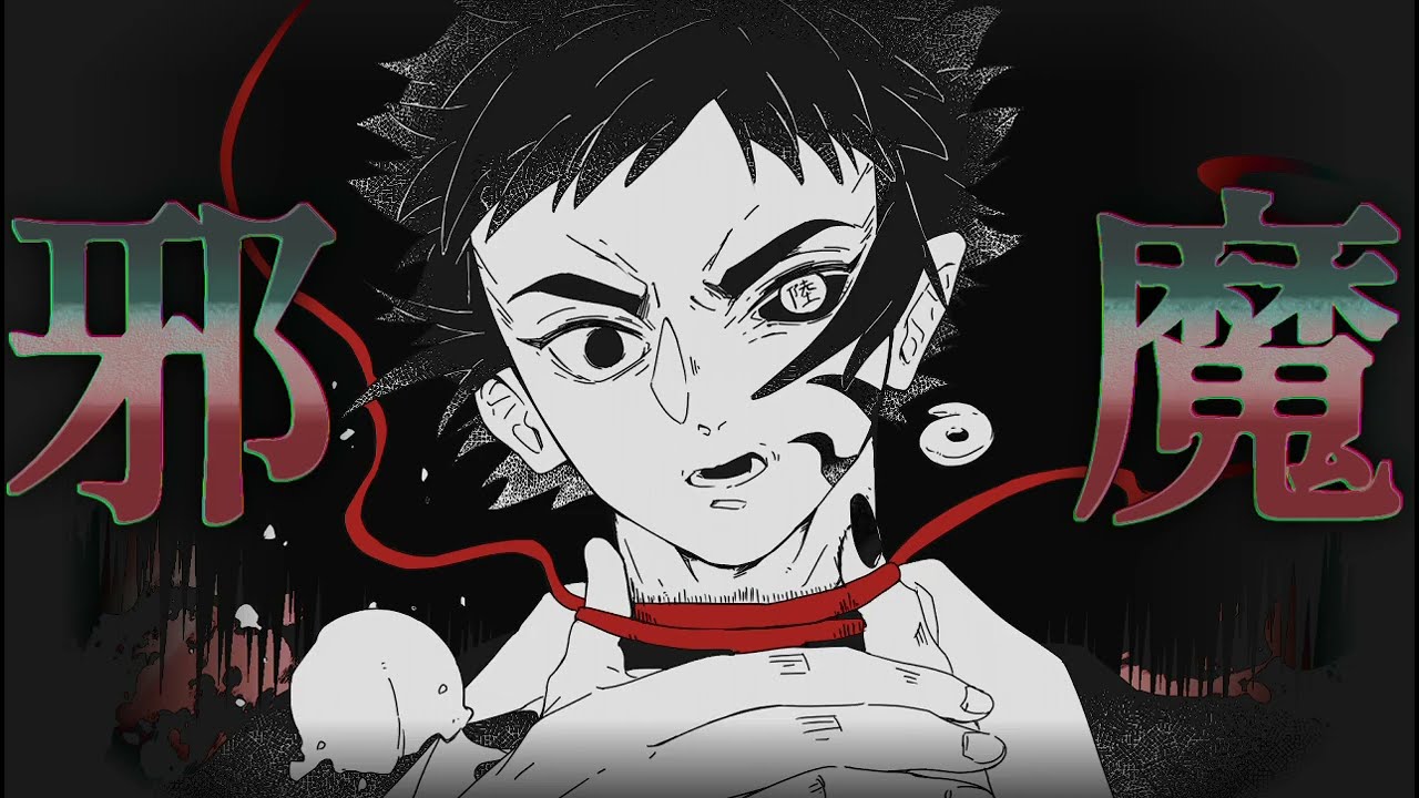 【鬼滅の刃】邪魔【手描き】