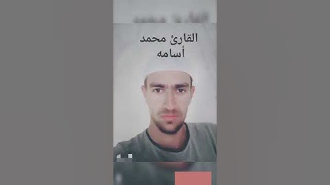 قرآن كريم بصوت القارئ الشيخ محمد أسامه... Koran kareem(2)