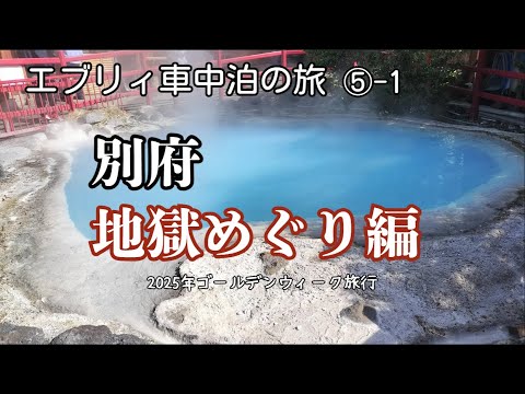 【九州へ～車中泊旅行～⑤-1】 ５日目-前編！別府地獄めぐりへ行ってきました～♪