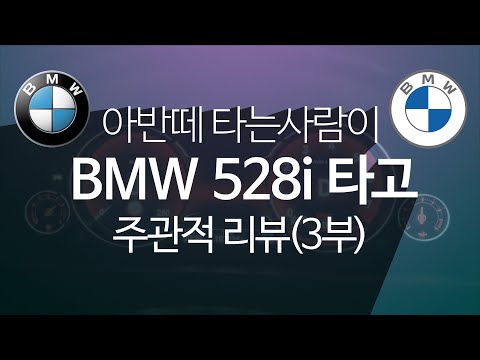 [BMW528i]아반떼 타는 사람이 중고BMW 스포츠모드를 맛봤을 때 주관적 리뷰(3부)