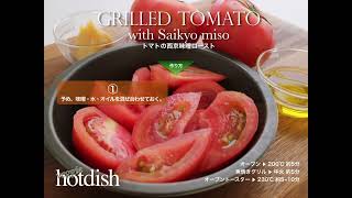 トマトの西京味噌ロースト