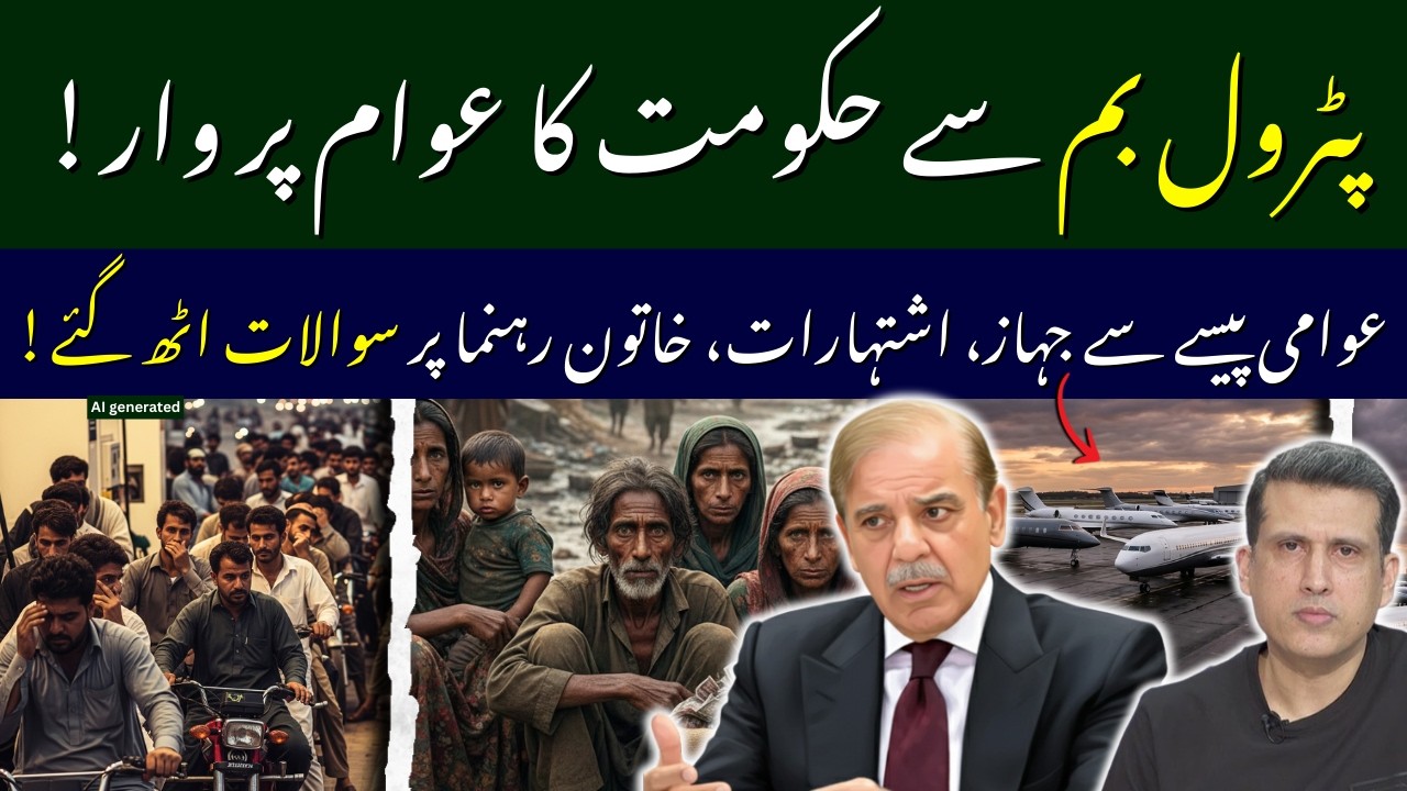 حکومت کا عوام پر پٹرول بم سے حملہ؛ عوامی پیسے سے جہاز اور اشتہارات، خاتون رہنما پر سوالات اٹھ گئے!