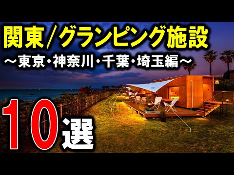 【グランピング/キャンプ】関東のおすすめグランピング施設10選①！東京/神奈川/千葉/埼玉♪アウトドア旅行☆