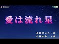 KANA【愛は流れ星】カラオケ