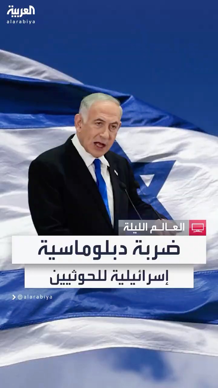 تحركات دبلوماسية إسرائيلية لإعادة جماعة الحوثي إلى قائمة المنظمات الإرهابية دوليا