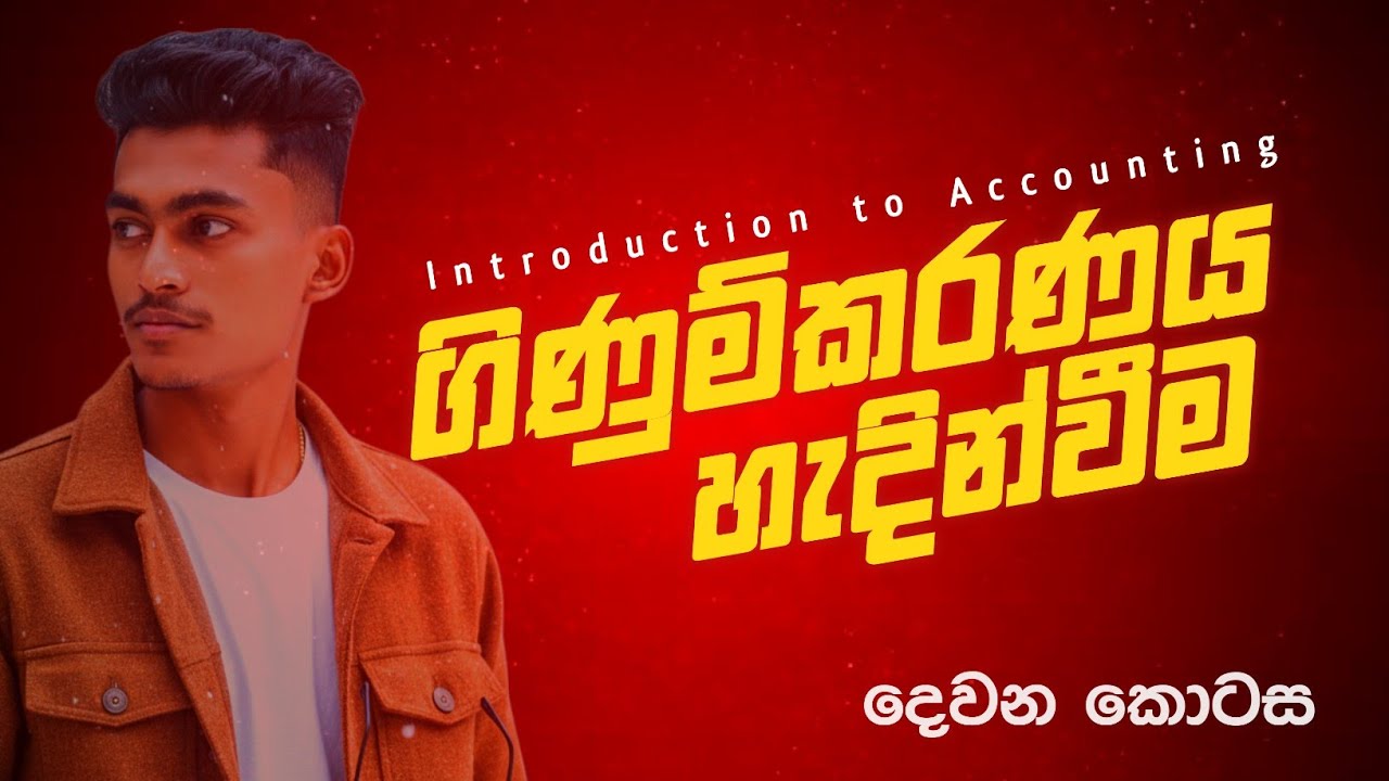Lesson 01 | ගිණුම්කරණය හැදින්වීම | දෙවන කොටස