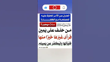 الحلف اليمين هل يجوز الحنث به حديث من حلف على يمين 