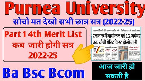 Purnea University Part 1 Session 4th Merit List कब जारी होगी जानिए|| आज जारी हो सकती है 4th List ||