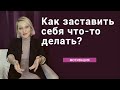 Как заставить себя что-то делать?