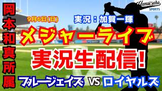 【岡本和真所属】ブルージェイズ対ロイヤルズ 9/6【野球ラジオ調実況】