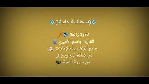 من سورة البقرة - القارئ جاسم الأميري