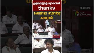 முதல்வருக்கு special thanks சொன்ன எம்எல்ஏ காமராஜ் #shorts