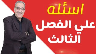 اسئلة على الفصل التالت - فيزياء الصف الثالث الثانوي - أ/ عماد عبدالصبور