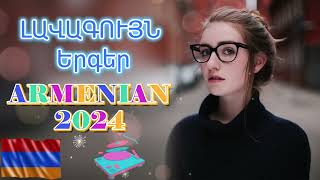 Հայկական ՍՈՒՊԵՐ Երգեր 2024✨ Armenian SUPER Mix🔊 haykakan nor tuyn ergeri mega mix 2024 #armenianmix