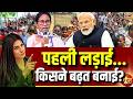 Goonj With Rubika Liyaquat: पहली लड़ाई... किसने बढ़त बनाई? | Bengal Elections 2026 | Mamata Banerjee