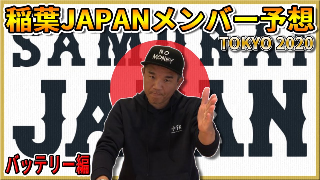 侍japan 東京五輪の稲葉japanメンバーをプロ野球解説者 前田幸長視点で予想 バッテリー編 Youtube