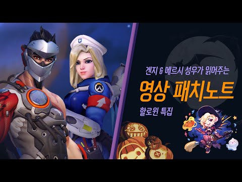 겐지, 메르시 성우가 읽어주는 할로윈 특집 영상 패치노트🎃 | 오버워치