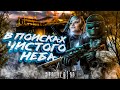 НОВОЕ ЗАДАНИЕ ОТ ЗНАКОМОЙ ГРУППИРОВКИ?  ● STALKER RP ● ЧАСТЬ #15