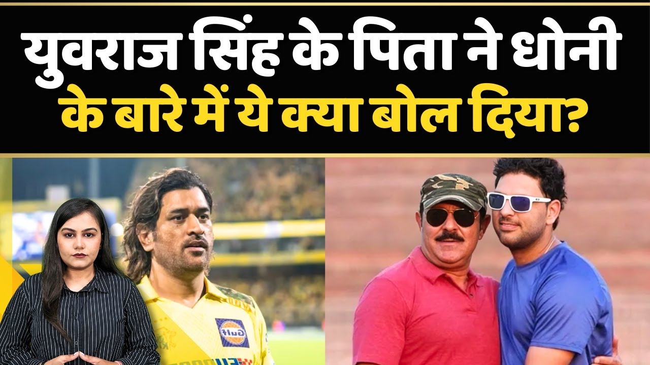 Yuvraj Singh के पिता Yograj Singh ने MS Dhoni के बारे में क्यों बोली इतनी गलत चीज़ें? | Cricket