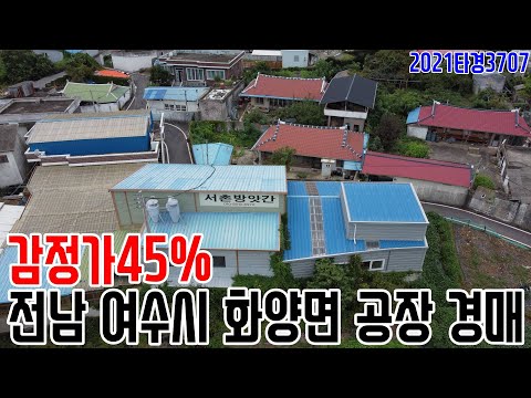 [요약영상] 감정가45% 전남 여수시 화양면 공장 경매 2021타경3707 여수부동산경매매물 [보이는부동산-경매공매분석]