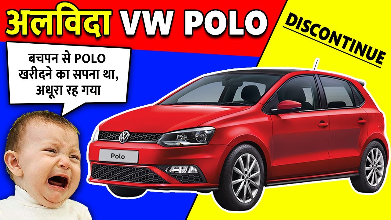 😭अलविदा POLO 😭Volkswagen Polo Discontinued Polo production stopped in India after 12 Years