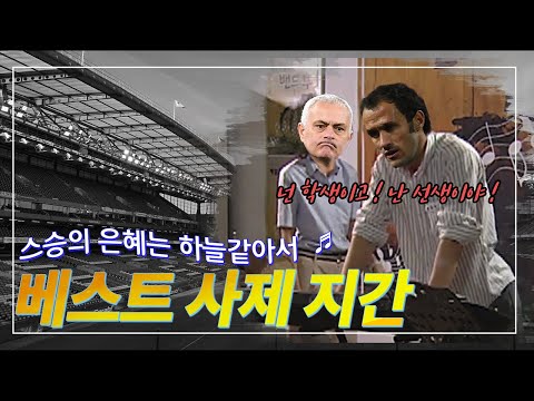 [스승의 날] 무리뉴❤️<strong>카르발류</strong>, 베스트 사제 지간은?