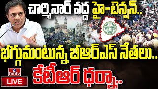 LIVE : చార్మినార్ @ హై-టెన్షన్.. లోగో మార్పు పై కేటీఆర్ ధర్నా.. | KTR Dharna | Telangana Logo | hmtv