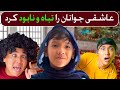 هزارگی درامه جدید مدو فیلم کوتاه عاشقی جوانان را تباه و نابود کرد    فیلم فلم