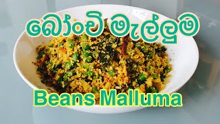 Bonchi Malluma | Beans Salad with Coconut | බෝංචි මැල්ලුම