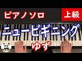 【🎼 楽譜は概要欄】『ニュービギニング』ゆず/耳コピ/ピアノソロ/上級