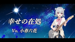 幸せの在処 / 小春六花